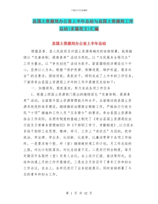 县国土资源局办公室上半年总结与县国土资源局工作总结汇编