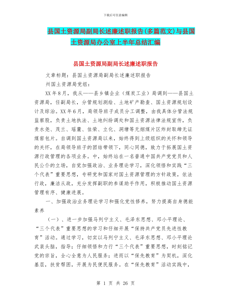 县国土资源局副局长述廉述职报告与县国土资源局办公室上半年总结汇编.doc_第1页