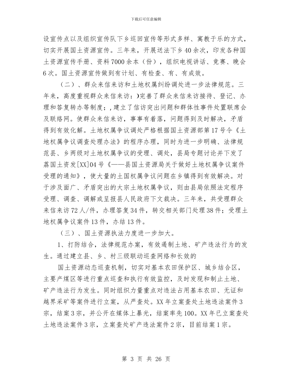 县国土资源局副局长述廉述职报告与县国土资源局办公室上半年总结汇编.doc_第3页