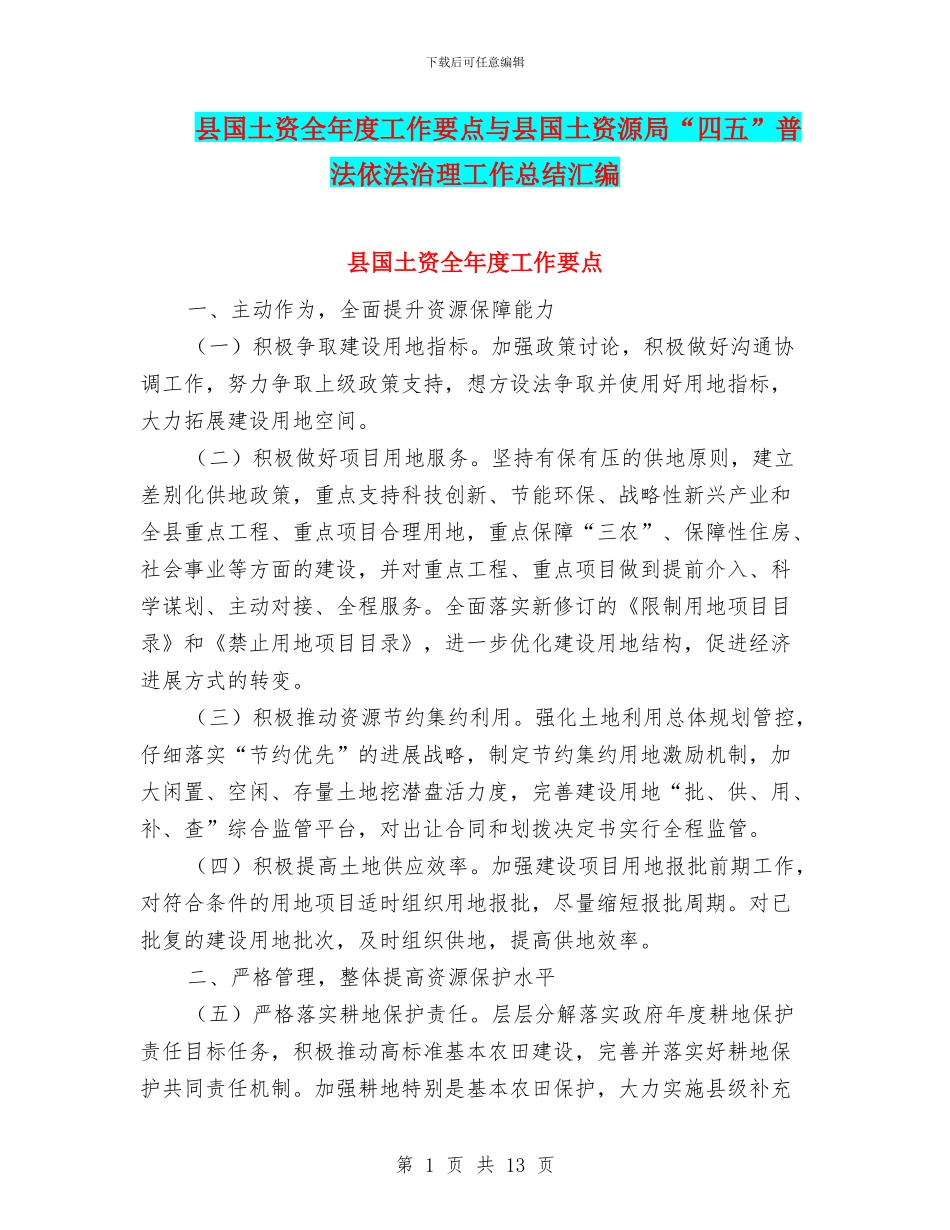 县国土资全年度工作要点与县国土资源局“四五”普法依法治理工作总结汇编_第1页