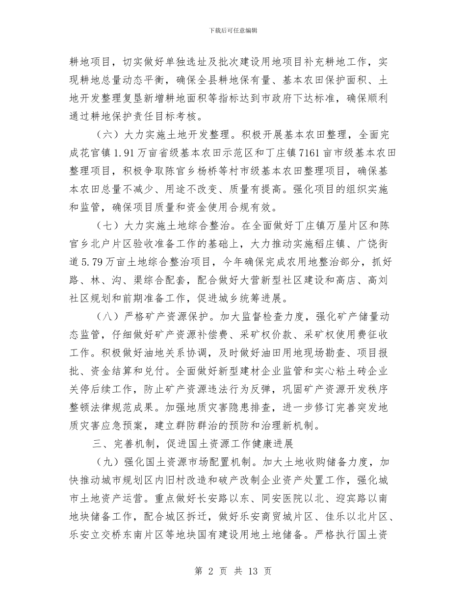 县国土资全年度工作要点与县国土资源局“四五”普法依法治理工作总结汇编_第2页