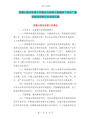 县国土资全年度工作要点与县国土资源局“四五”普法依法治理工作总结汇编