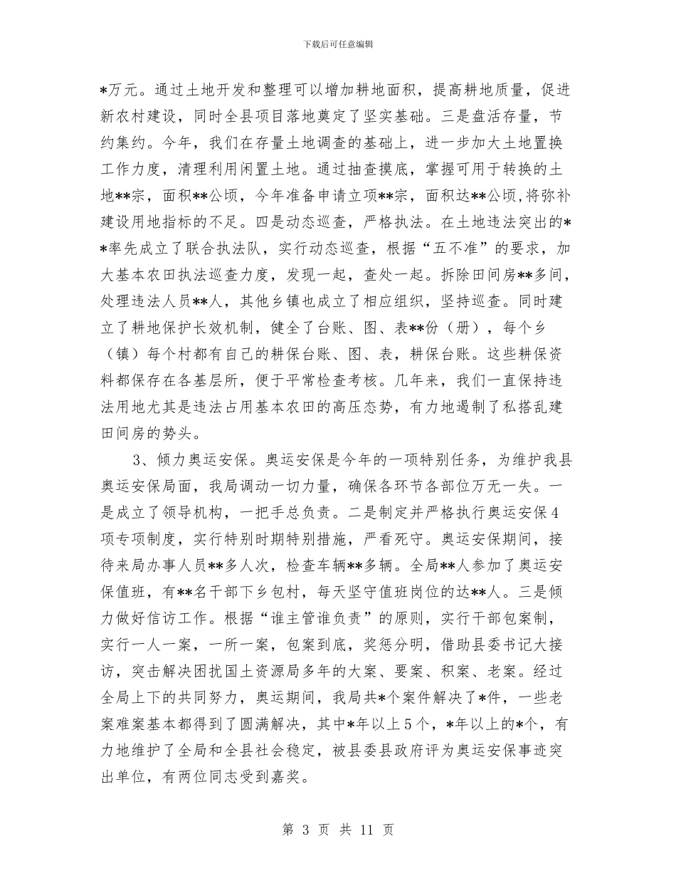 县国土资源局年度工作总结与县国土资源局改革开放30周年工作总结汇编_第3页