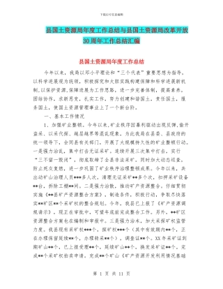 县国土资源局年度工作总结与县国土资源局改革开放30周年工作总结汇编