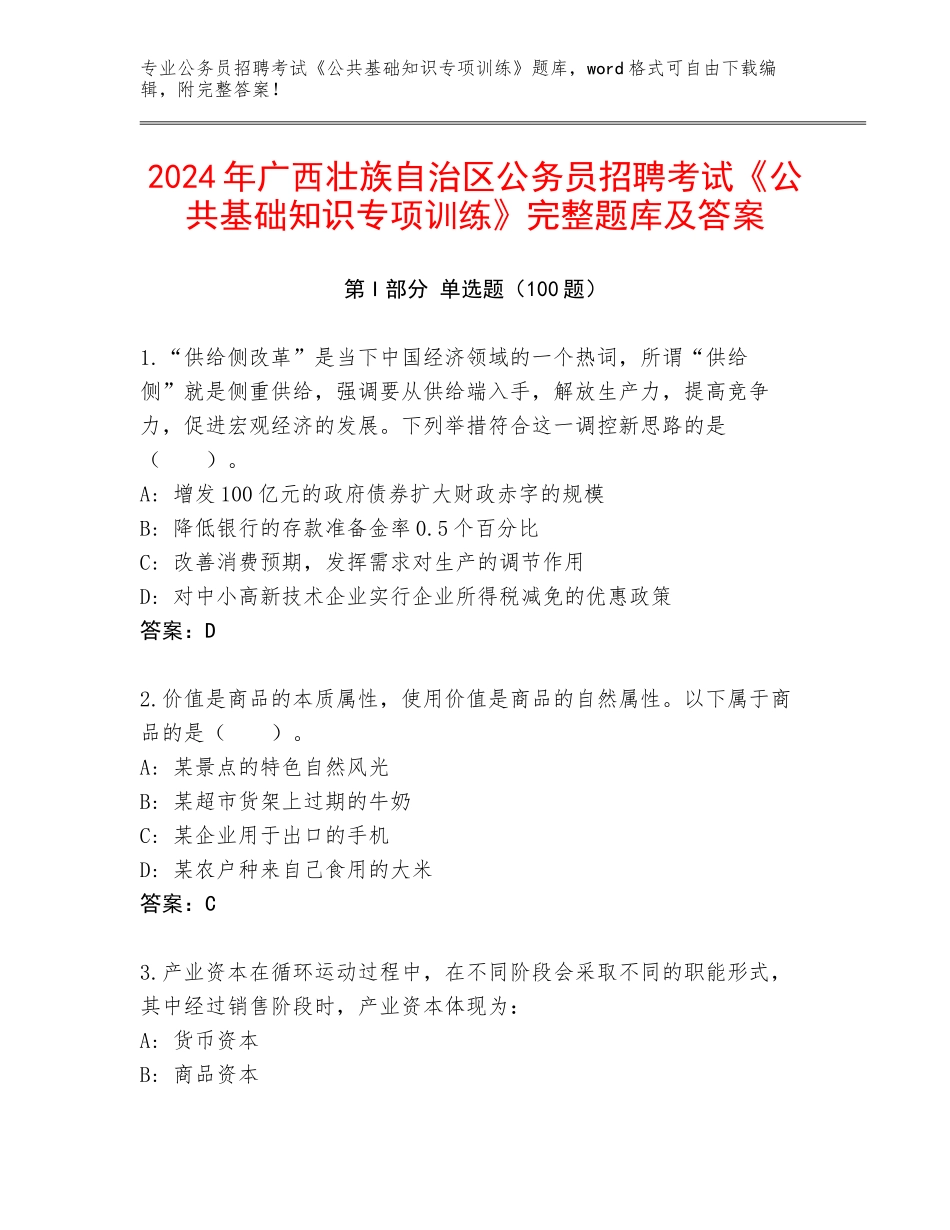 2024年广西壮族自治区公务员招聘考试《公共基础知识专项训练》完整题库及答案_第1页