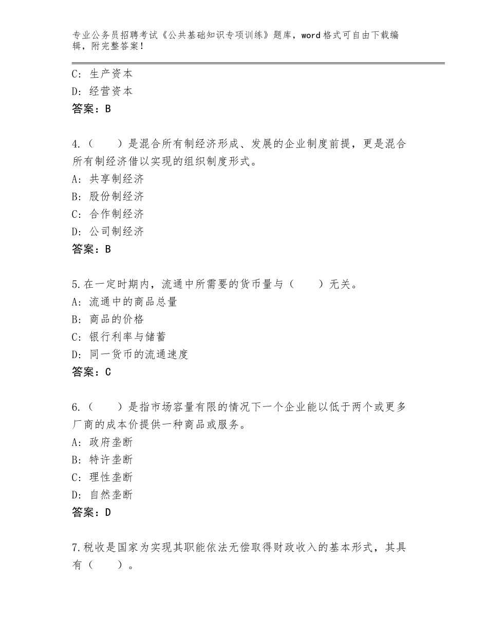 2024年广西壮族自治区公务员招聘考试《公共基础知识专项训练》完整题库及答案_第2页