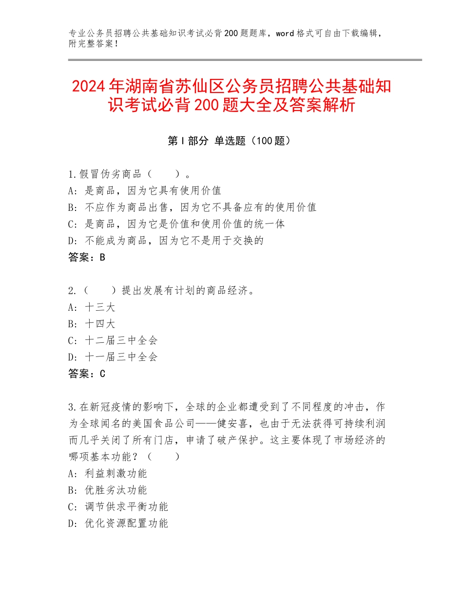 2024年湖南省苏仙区公务员招聘公共基础知识考试必背200题大全及答案解析_第1页