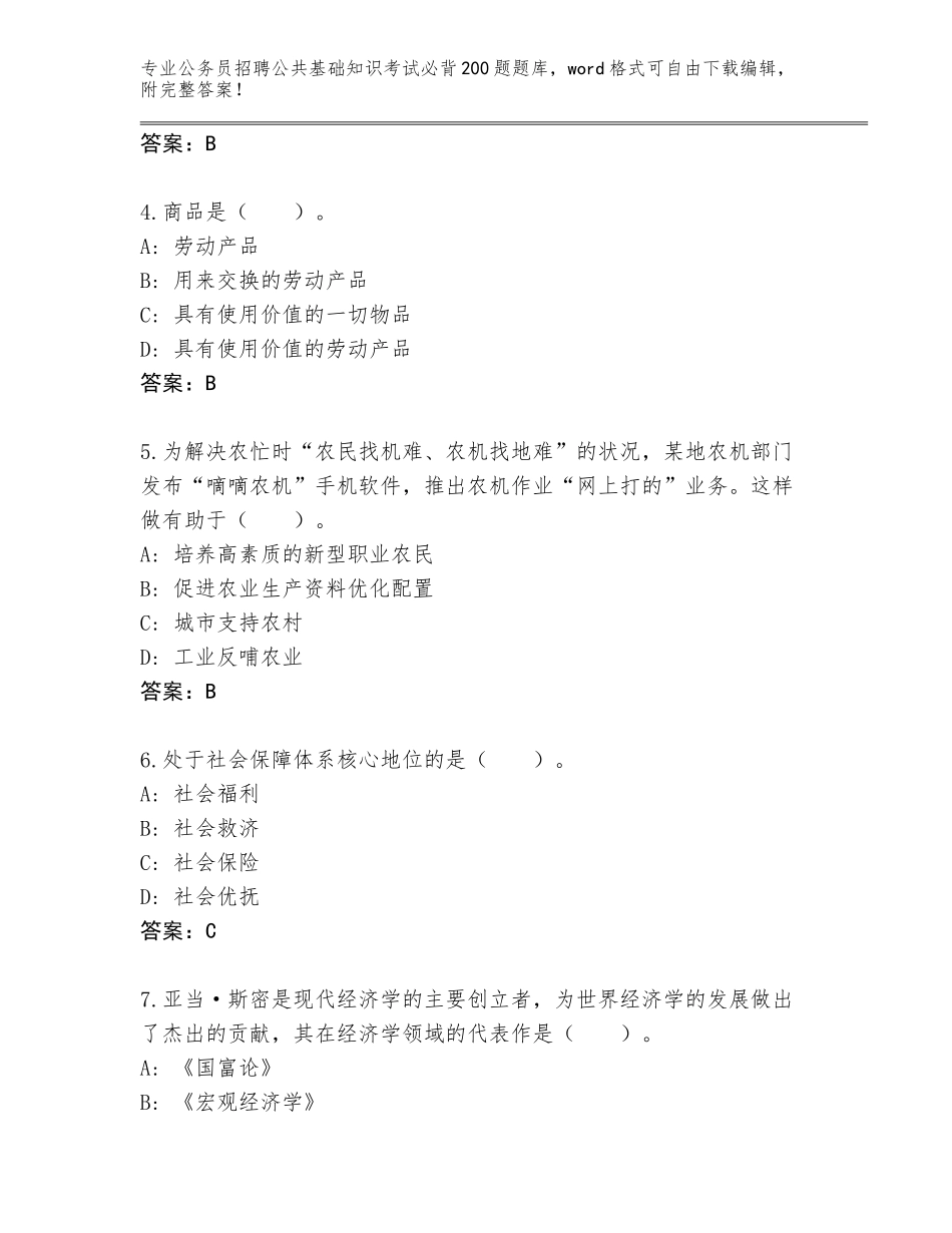 2024年湖南省苏仙区公务员招聘公共基础知识考试必背200题大全及答案解析_第2页