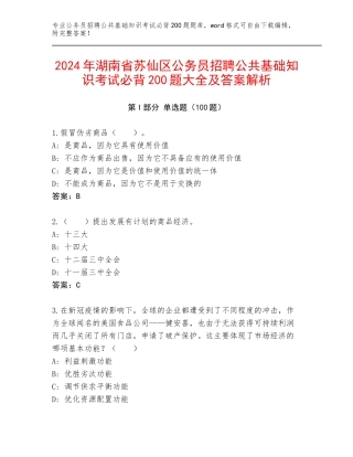 2024年湖南省苏仙区公务员招聘公共基础知识考试必背200题大全及答案解析