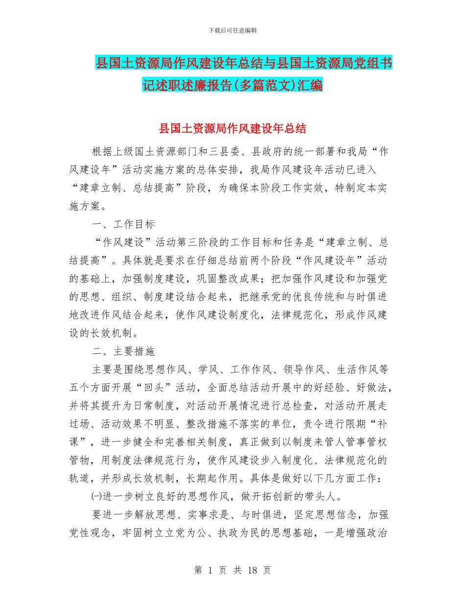 县国土资源局作风建设年总结与县国土资源局党组书记述职述廉报告(多篇范文)汇编_第1页