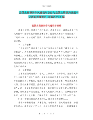 县国土资源局作风建设年总结与县国土资源局党组书记述职述廉报告(多篇范文)汇编