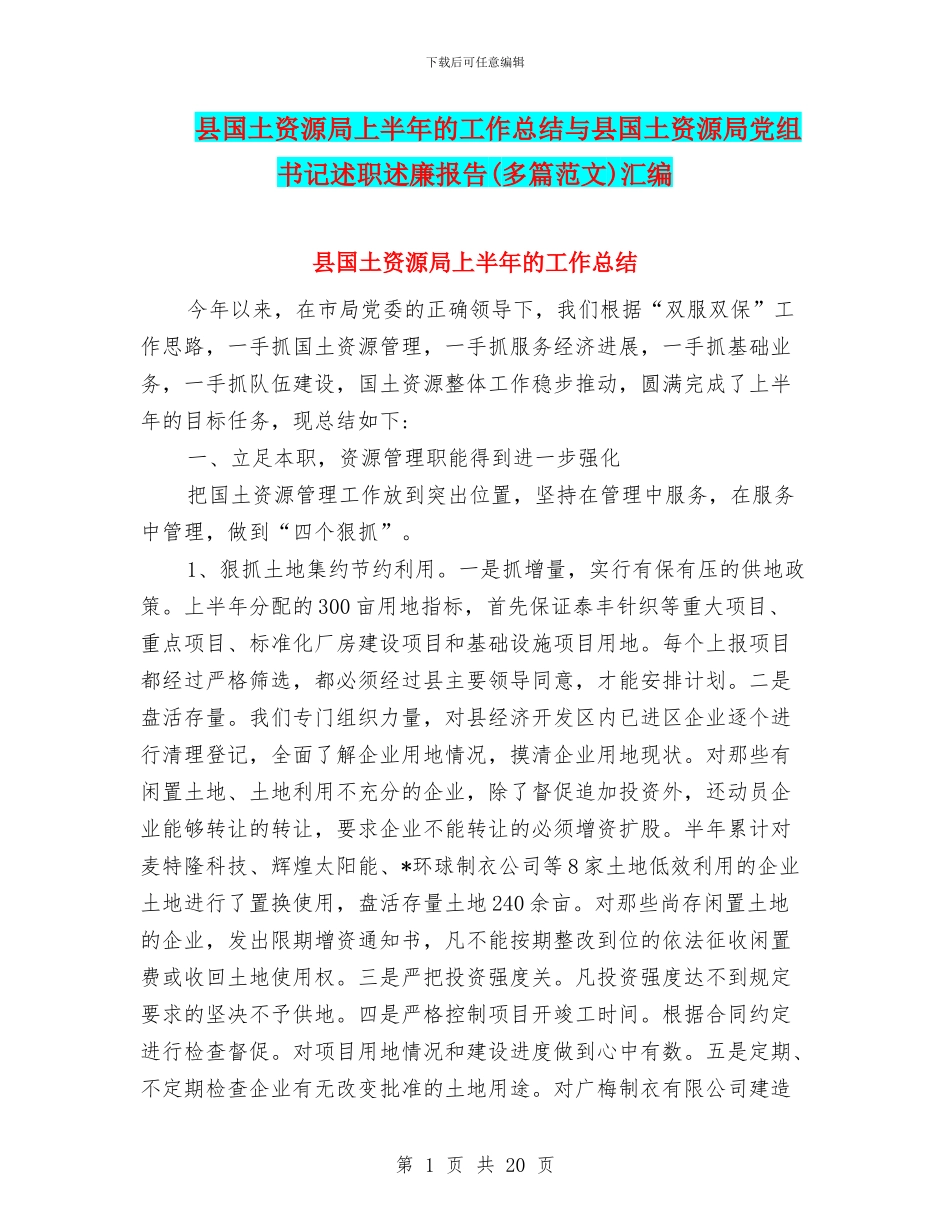 县国土资源局上半年的工作总结与县国土资源局党组书记述职述廉报告汇编_第1页