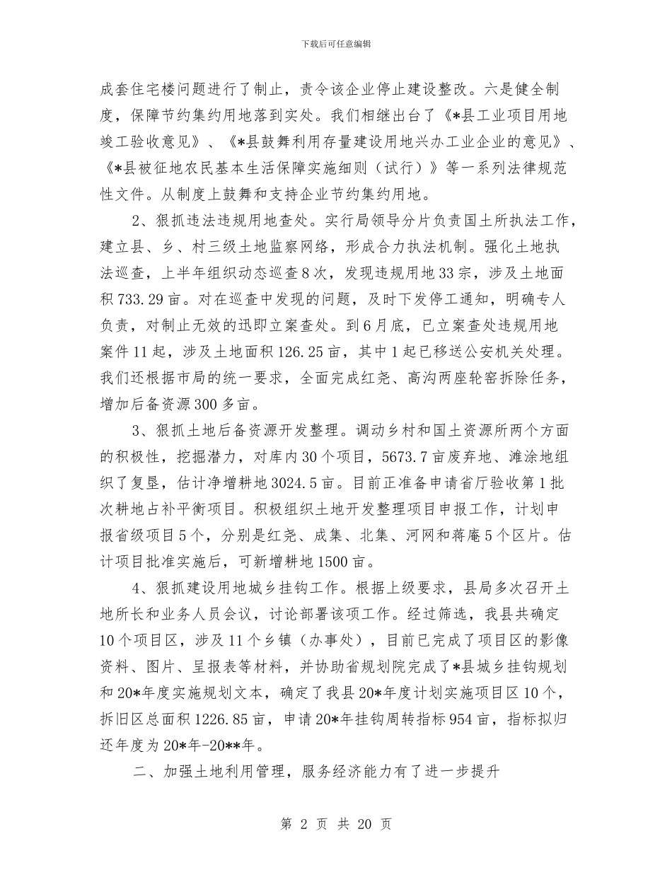 县国土资源局上半年的工作总结与县国土资源局党组书记述职述廉报告汇编_第2页