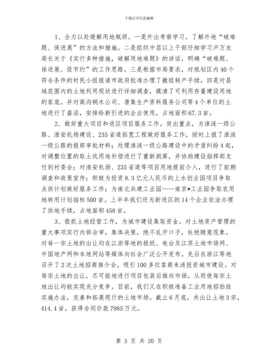 县国土资源局上半年的工作总结与县国土资源局党组书记述职述廉报告汇编_第3页