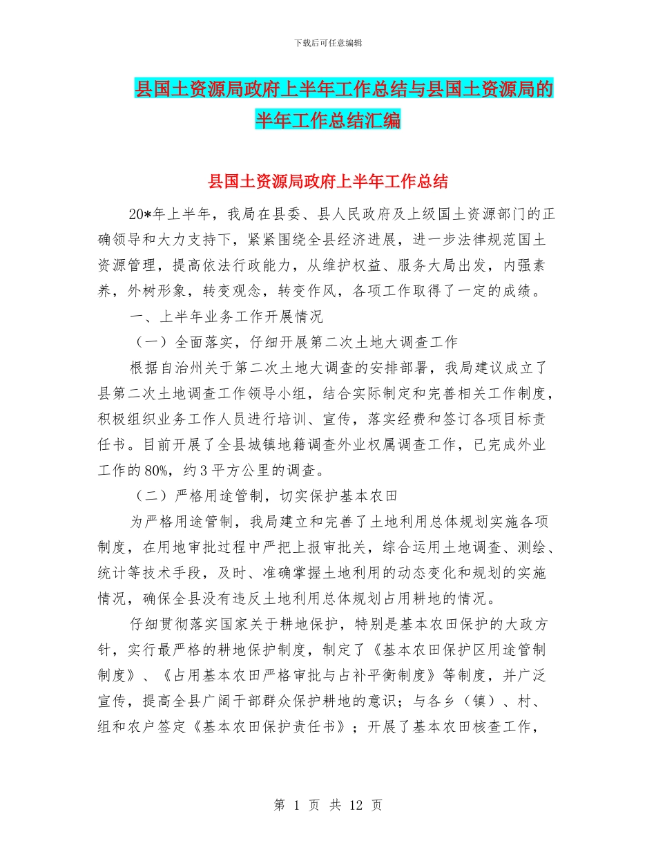 县国土资源局政府上半年工作总结与县国土资源局的半年工作总结汇编_第1页