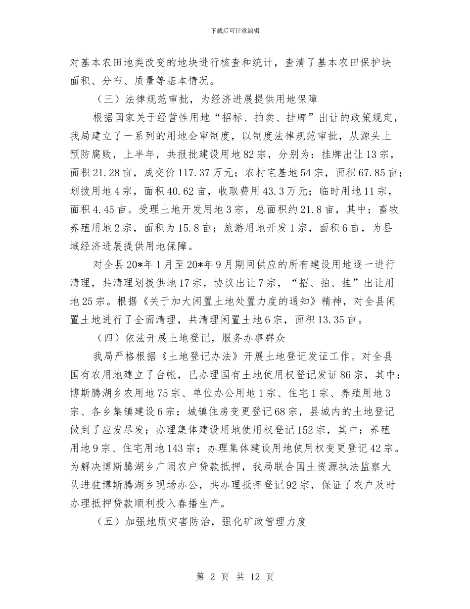 县国土资源局政府上半年工作总结与县国土资源局的半年工作总结汇编_第2页