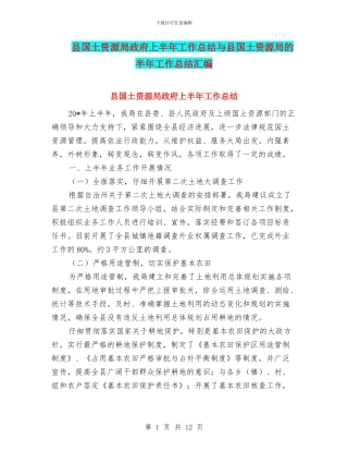 县国土资源局政府上半年工作总结与县国土资源局的半年工作总结汇编