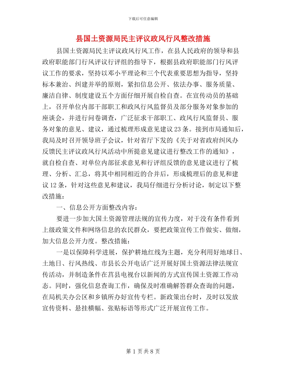 县国土资源局民主评议政风行风整改措施_第1页