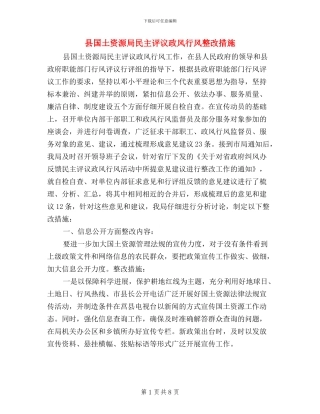 县国土资源局民主评议政风行风整改措施