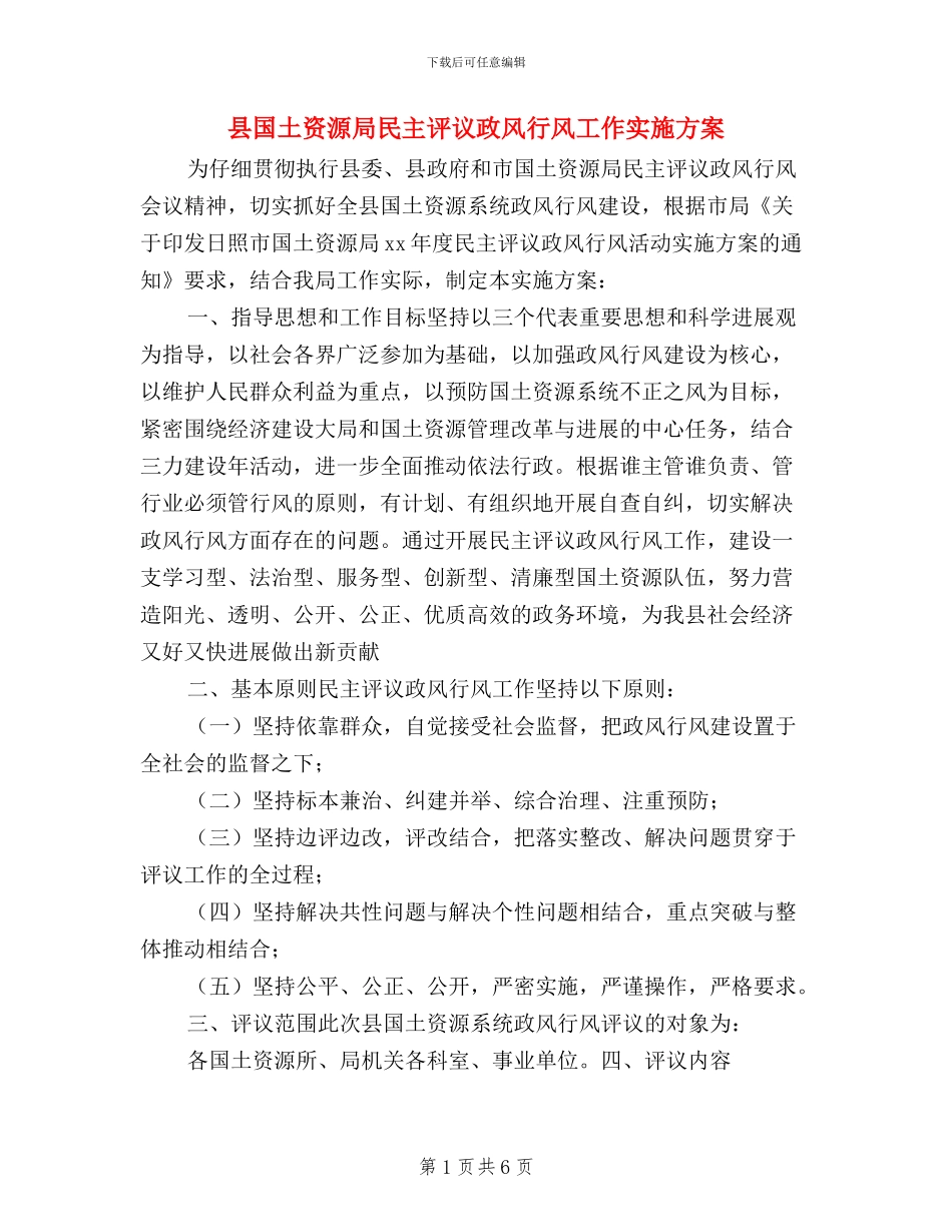 县国土资源局民主评议政风行风工作实施方案_第1页