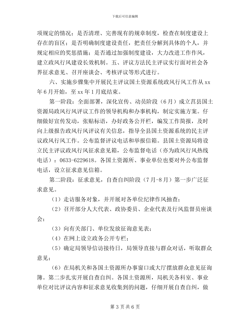 县国土资源局民主评议政风行风工作实施方案_第3页
