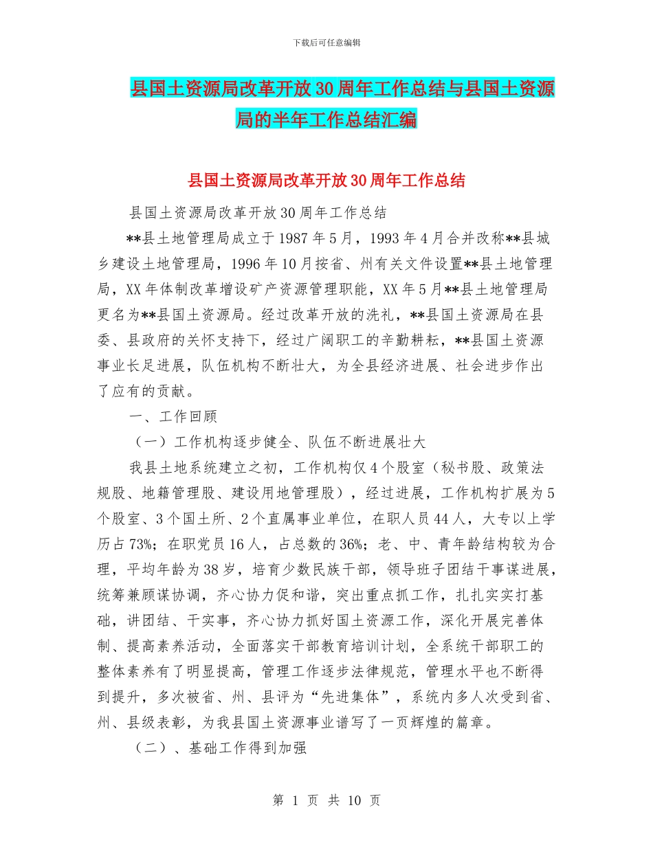 县国土资源局改革开放30周年工作总结与县国土资源局的半年工作总结汇编_第1页