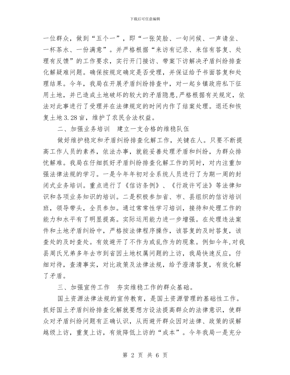 县国土资源局维稳工作总结与县国土资源局规划上半年工作总结汇编_第2页