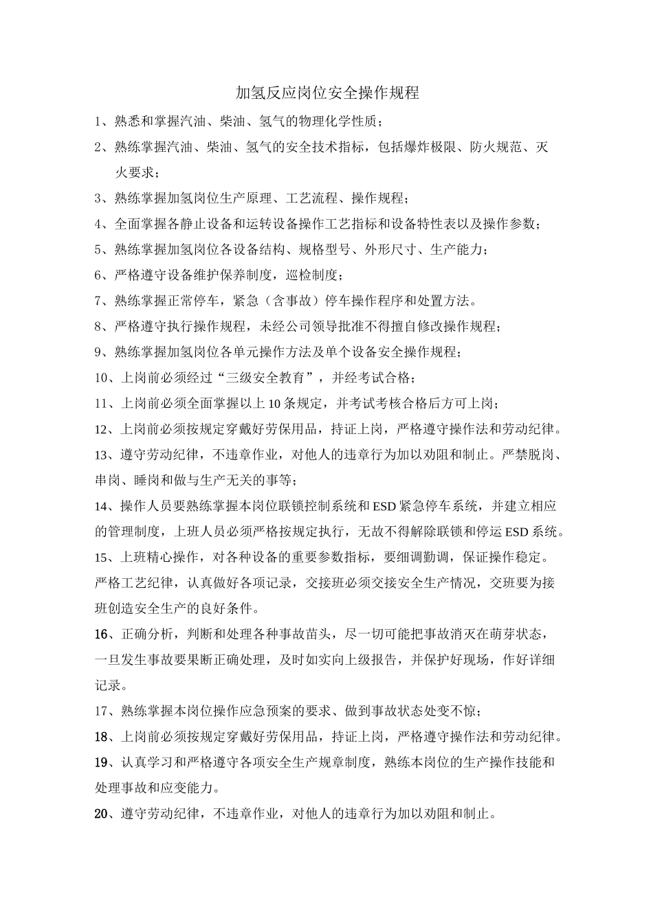 加氢反应岗位安全操作规程_第1页