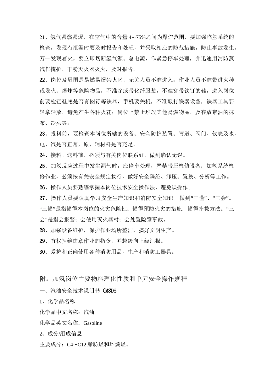 加氢反应岗位安全操作规程_第2页