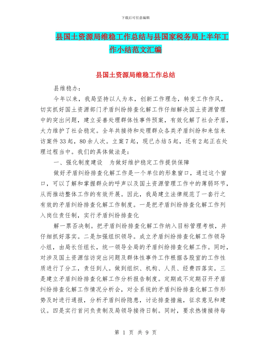 县国土资源局维稳工作总结与县国家税务局上半年工作小结范文汇编_第1页