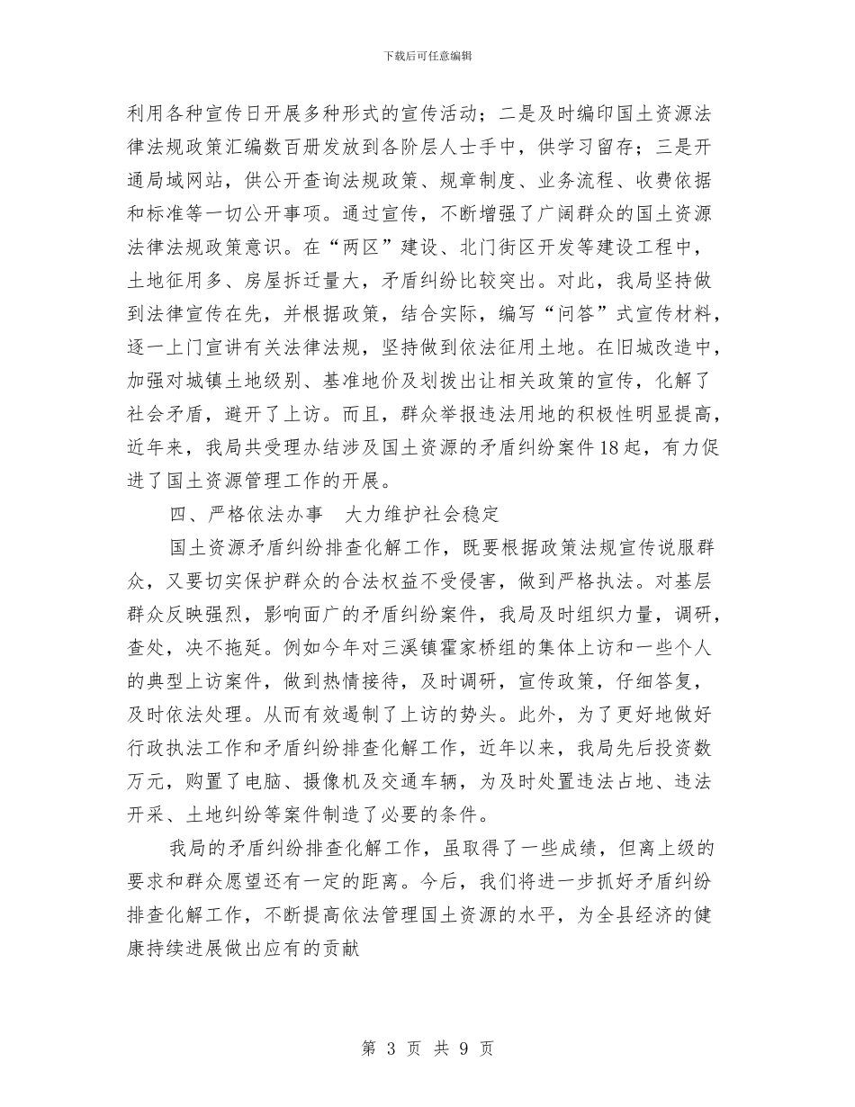 县国土资源局维稳工作总结与县国家税务局上半年工作小结范文汇编_第3页