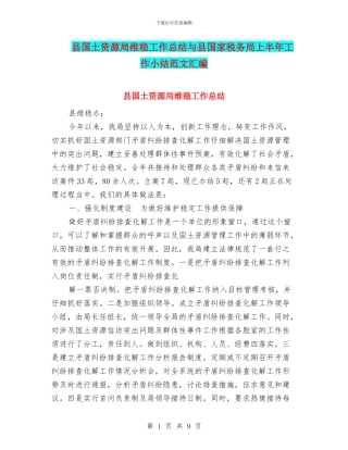 县国土资源局维稳工作总结与县国家税务局上半年工作小结范文汇编