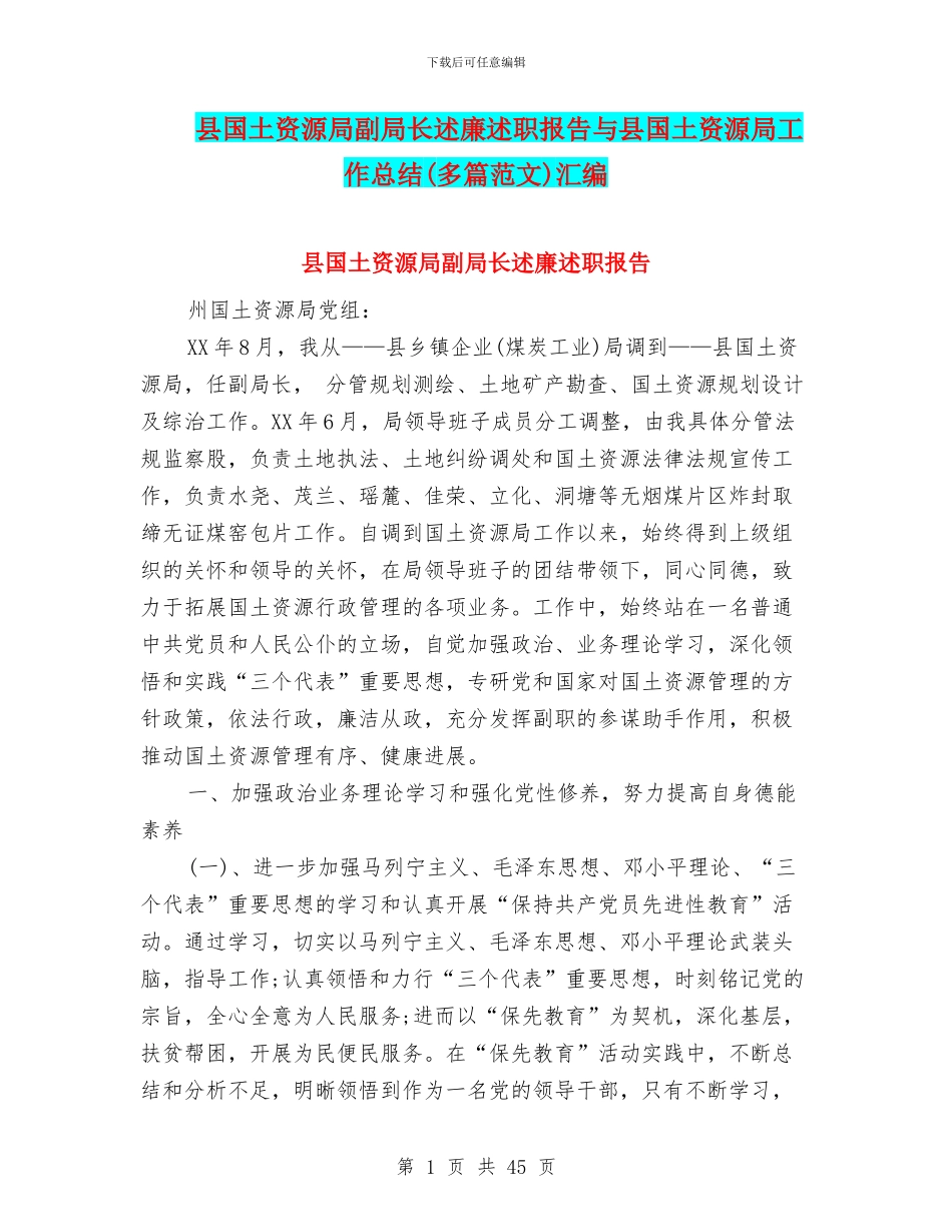 县国土资源局副局长述廉述职报告与县国土资源局工作总结汇编_第1页
