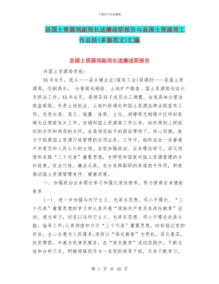 县国土资源局副局长述廉述职报告与县国土资源局工作总结汇编