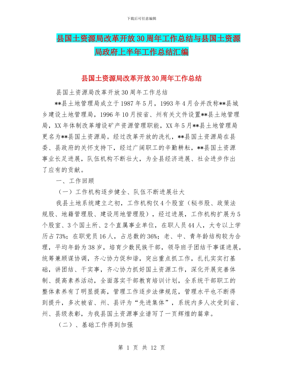 县国土资源局改革开放30周年工作总结与县国土资源局政府上半年工作总结汇编_第1页