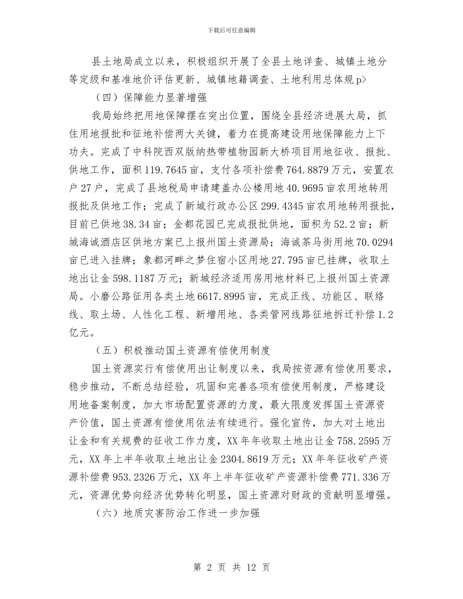 县国土资源局改革开放30周年工作总结与县国土资源局政府上半年工作总结汇编_第2页
