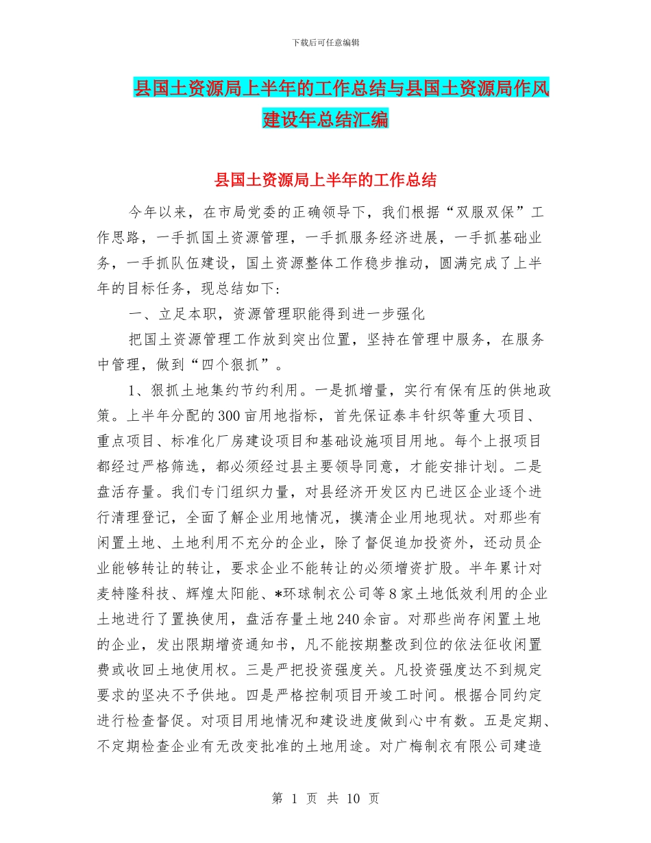 县国土资源局上半年的工作总结与县国土资源局作风建设年总结汇编_第1页