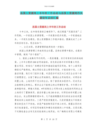 县国土资源局上半年的工作总结与县国土资源局作风建设年总结汇编