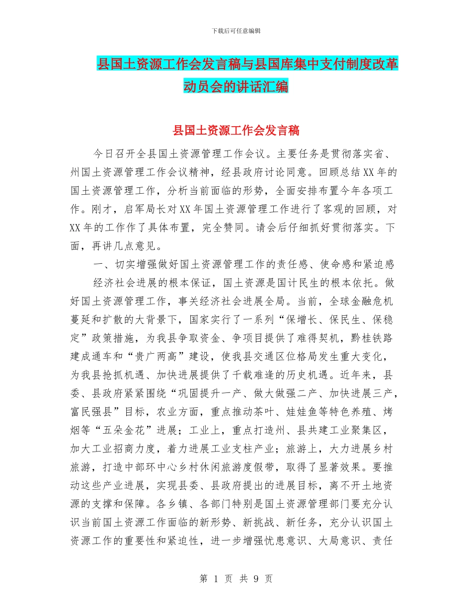 县国土资源工作会发言稿与县国库集中支付制度改革动员会的讲话汇编_第1页