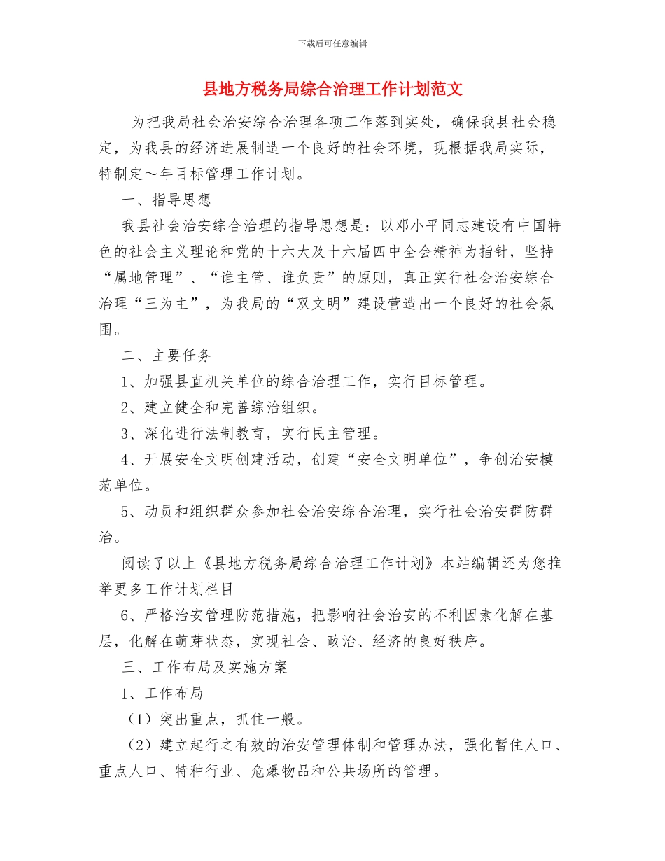 县国土资源局工作总结与县地方税务局综合治理工作计划范文汇编_第3页
