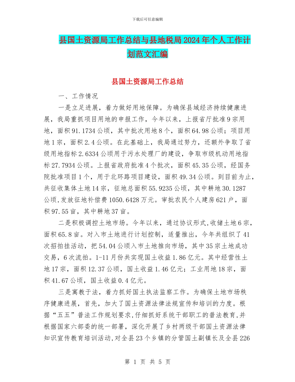 县国土资源局工作总结与县地税局2024年个人工作计划范文汇编_第1页