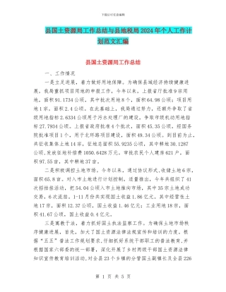 县国土资源局工作总结与县地税局2024年个人工作计划范文汇编