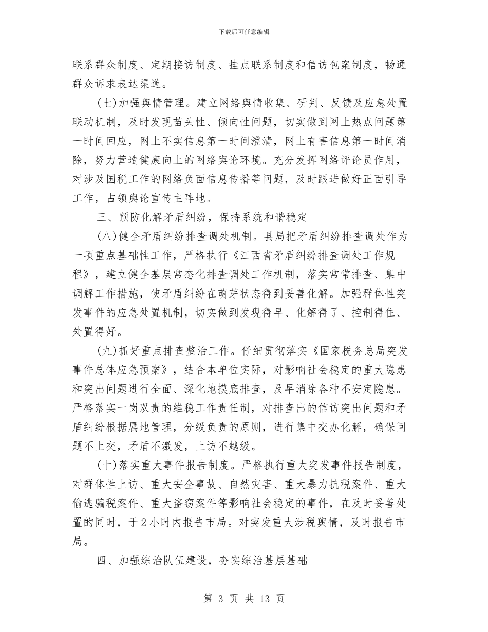 县国家税务局社会管理综合治理工作总结范文与县国家税务局稽查上年工作总结汇编_第3页