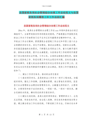 县国家税务局社会管理综合治理工作总结范文与县国家税务局稽查上年工作总结汇编