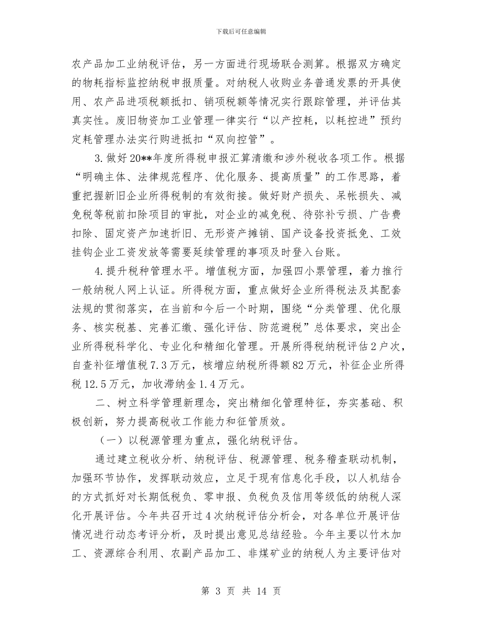 县国家税务局稽查上年工作总结与县国家税务局稽查工作上半年总结汇编_第3页