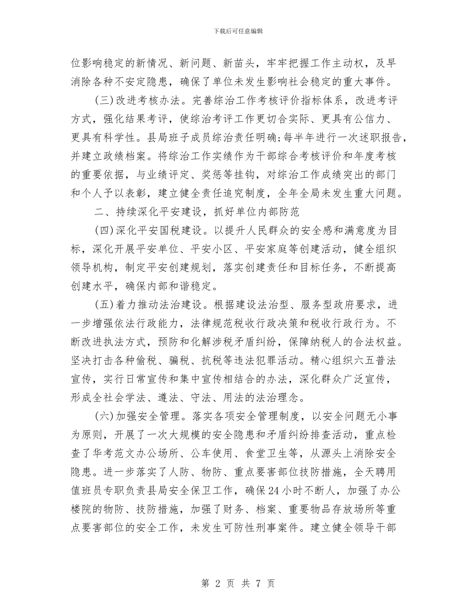 县国家税务局社会管理综合治理工作总结范文与县国家税务局精细化管理的经验材料汇编_第2页