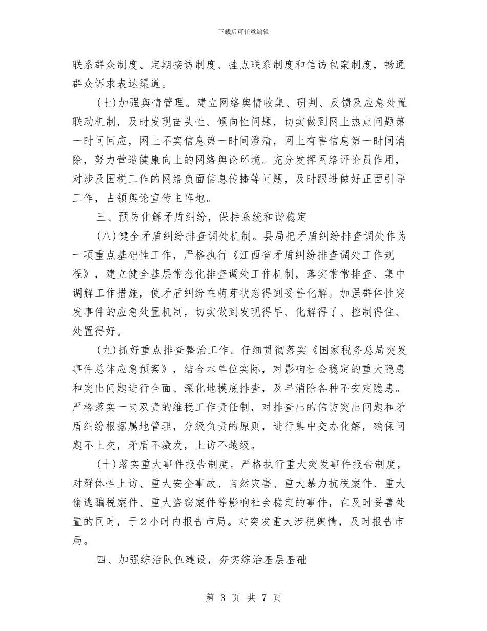 县国家税务局社会管理综合治理工作总结范文与县国家税务局精细化管理的经验材料汇编_第3页