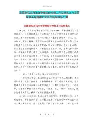 县国家税务局社会管理综合治理工作总结范文与县国家税务局精细化管理的经验材料汇编