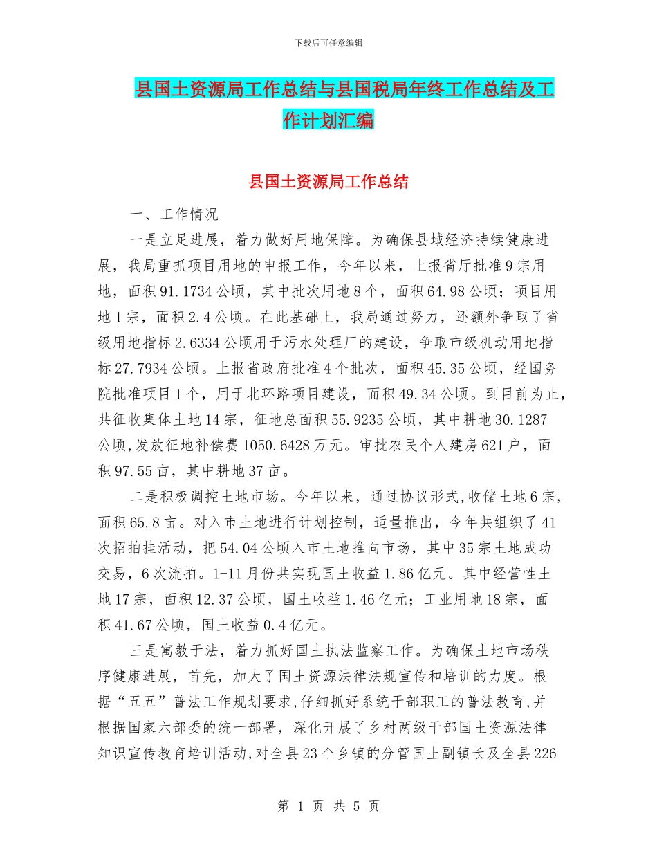 县国土资源局工作总结与县国税局年终工作总结及工作计划汇编_第1页