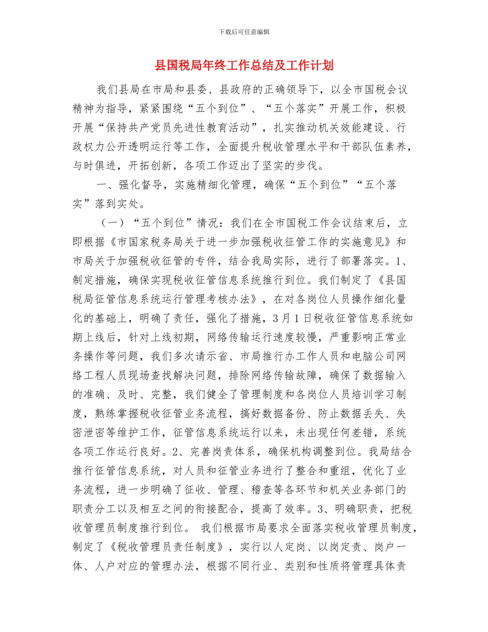 县国土资源局工作总结与县国税局年终工作总结及工作计划汇编_第3页